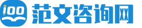 范文咨询网